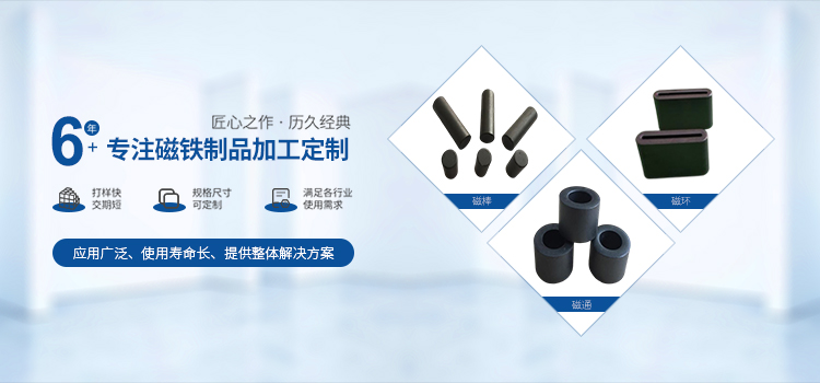 6年专注磁铁制品加工定制