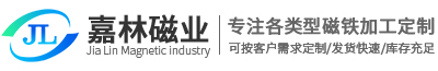 东莞市嘉林磁业有限公司
